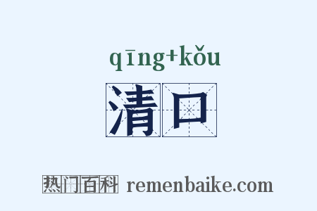 清口是什么意思的图片